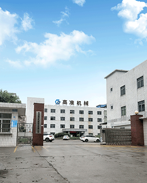 東莞市高準(zhǔn)精密機(jī)械制造有限公司