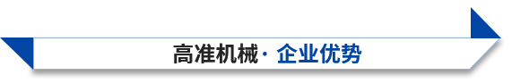 高準(zhǔn)機(jī)械企業(yè)優(yōu)勢(shì)